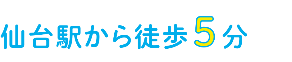 仙台駅から徒歩5分