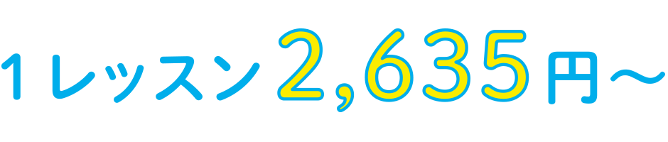1レッスン2,635円〜